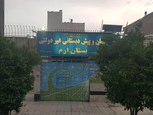 پیش دبستانی و دبستان غیر دولتی دخترانه بستان ارم 2