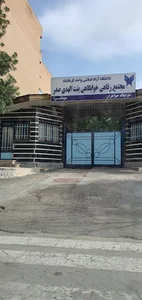 خوابگاه دانشگاه آزاد کرمانشاه