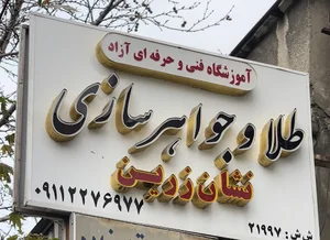 آموزشگاه طلا و جواهرسازی نشان زرین