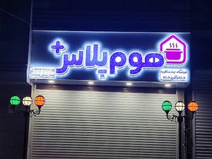 فروشگاه هوم پلاس