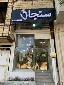 بوتیک سنجاق