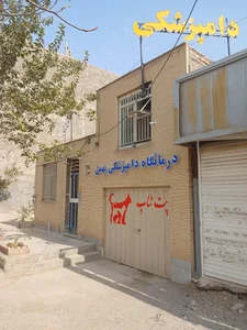 کلینیک دامپزشکی بهمن | Bahman Veterinary Centre