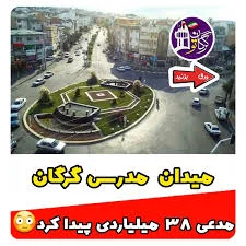 اینبار مدعی ۳۸ میلیاردی قانونی با حکم دادگاه میدان مدرس گرگان😳 شهرداری  گرگان محکوم به پرداخت این مبلغ شده است . یعنی چی میدان اصلی شهر مدعی زمین  پیدا کرده🤔 . . . . . . . .