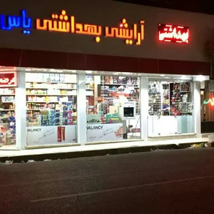 آرایشی بهداشتی یاس