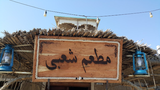 مطعم شعبی