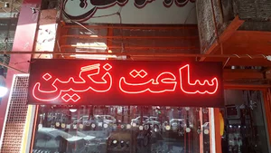 ساعت نگین