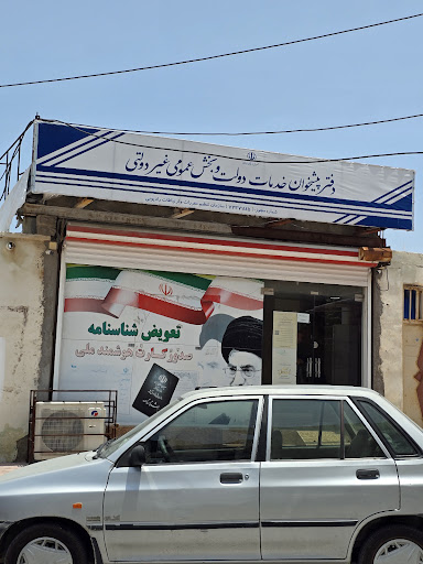دفتر پیشخوان خدمات دولت و بخش عمومی غیردولتی