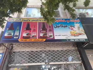 سوپر لبنیات میکائیل 5