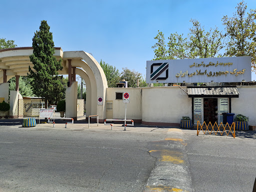 مرکز آموزش و تحقیقات و ظرفیت سازی گمرک ایران
