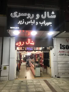 شال و روسری رویال گل