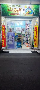 فروشگاه شوینده و بهداشتی کلین لند