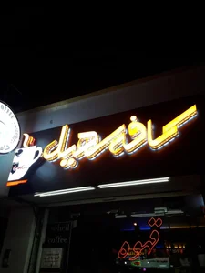 کافه سهیل بیرجند 2