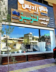 آتلیه لنز سبز