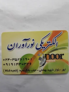کالای برق نورآوران