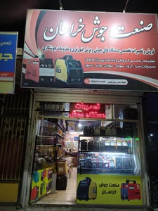صنعت جوش خراسان 5