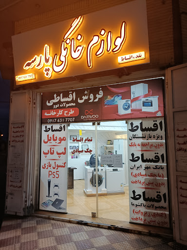 لوازم خانگی اقساطی پارسه