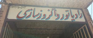اگزوز سازی و رادیاتور سازی رضا