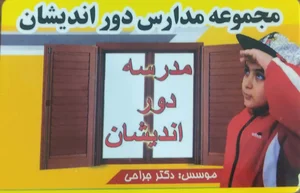 دبستان دوراندیشان پارس پسرانه