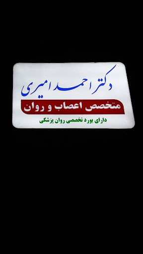 مطب دکتر احمد امیری