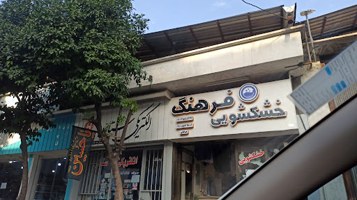 خشکشویی فرهنگ