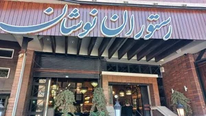 رستوران نوشان 5