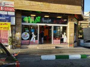 حلیم و آش صبا