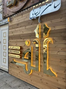 سالن زیبایی الف