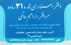 دفتر اسناد رسمی شماره 31ساوه