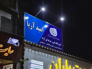 آموزشگاه فنی و حرفه ای امید آریا 4
