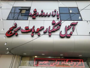 فروشگاه ولی عصر 2