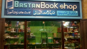 کتاب فروشی باستان