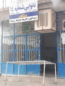 نانوایی سنگک ناظم زاده