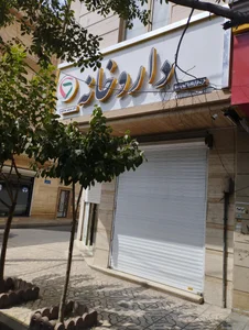 داروخانه دکتر گلستانی 3