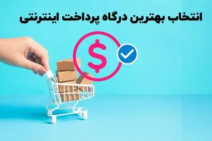 انتخاب بهترین درگاه پرداخت اینترنتی و انواع آن | افراک