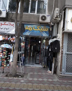 پوشاک شیک مد