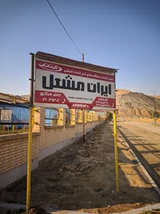 کارخانه صنعتی ایران مشعل(گرماتاب)