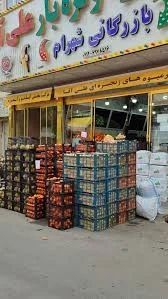 میوه فروشی علی آقا