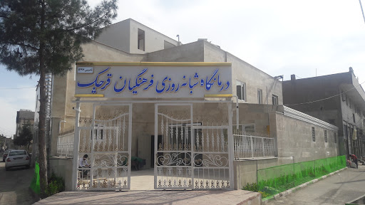 درمانگاه شبانه روزی فرهنگیان