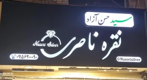 نقره ناصری 2