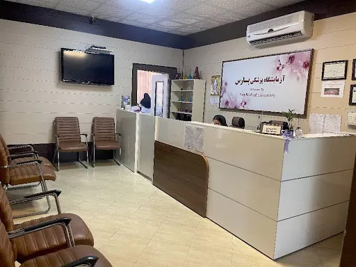 آزمایشگاه پزشکی پارس