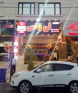 فست فود لی وس 2