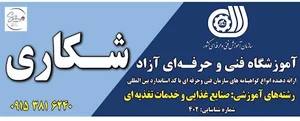 آموزشگاه فنی و حرفه ای آشپزی و قنادی شکاری