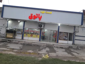 فست فود پاتوق