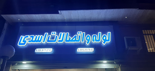 لوله و اتصالات اسدی(اسدی فرد)