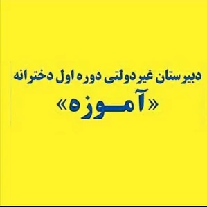 دبیرستان غیر انتفاعی متوسطه دوم آموزه