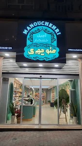آجیل و خشکبار منوچهری