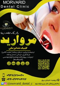 کلینیک دندانپزشکی مروارید