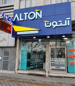 بازرگانی نعیمی (آلتون)