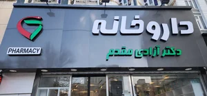داروخانه دکتر آزادی مقدم