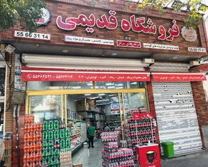 فروشگاه قدیمی (شعبه ایروانی)